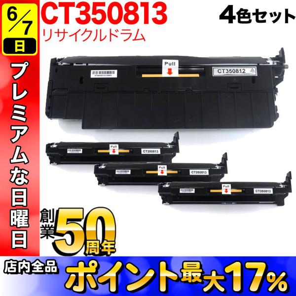 富士ゼロックス用 CT350812 CT350813 リサイクルドラム 4色セット