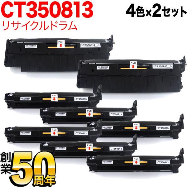 富士ゼロックス用 CT350812 CT350813 リサイクルドラム 4色×2セット 