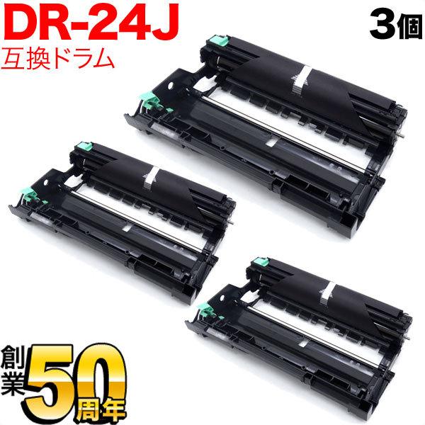 ブラザー用 DR-24J 互換ドラム 3本セット 84XXH000147 3個セット DCP