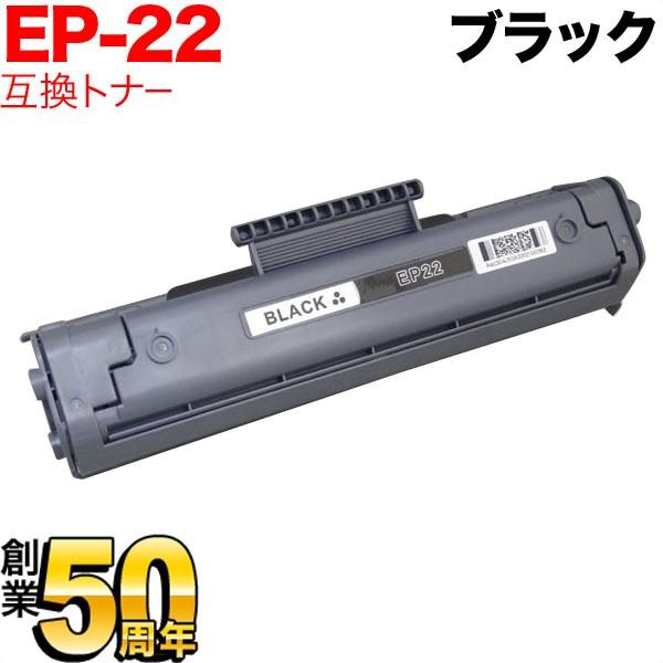 最大P19％☆超PayPay祭 キヤノン用 EP-22 トナーカートリッジ 互換 