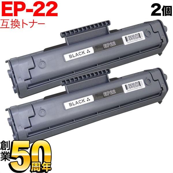 最大P19％★爆買WEEK キヤノン用 EP-22 トナーカートリッジ 互換トナー 2本セット 1550A001 ブラック 2個セット LBP-250 LBP-350 LBP-1110