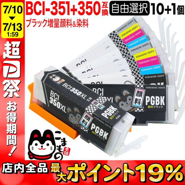 BCI-351XL+350XL キャノン用 プリンターインク 互換インクカートリッジ 増量 自由選択10個セット フリーチョイス 選べる10個