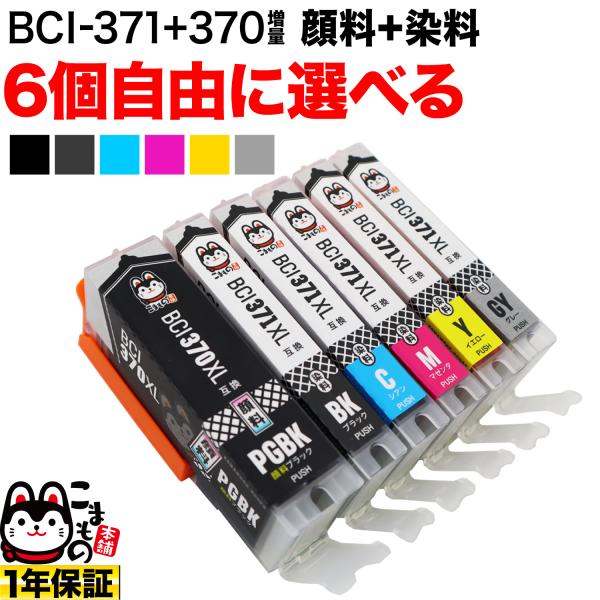 BCI-371XL+370XL キャノン用 プリンターインク 互換インクカートリッジ 自由選択6個セット 選べる6個 PIXUS MG7730  :QR-FC-BCI-371XL-370XL-6:こまもの本舗 !店 通販 