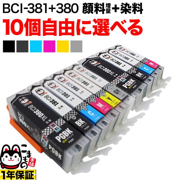 こまもの本舗 BCI-381+380 BCI-381 BCI-380 キャノン用 プリンター