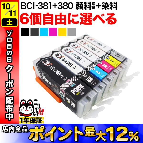 メール便 送料無料電話サポート付き 購入後 1 年保証です！[セット内容(下記から6個自由選択。380PGBK(増量顔料ブラック)は3個まで選択可能)]BCI-380XLPGBK / 互換 増量 ブラック 顔料BCI-381BK / 互換 ...