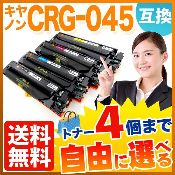 キヤノン用 CRG-045 トナーカートリッジ045 互換トナー 自由選択4本 