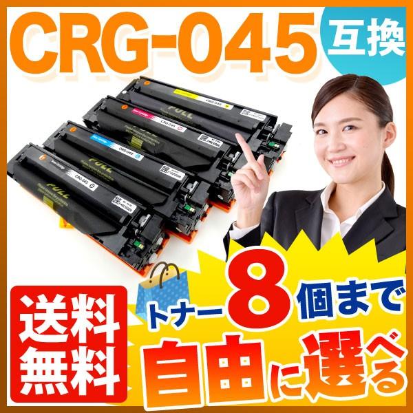 キヤノン用 CRG-045 トナーカートリッジ045 互換トナー 自由選択8本 