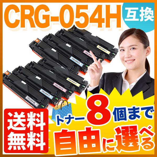 Canon トナーカートリッジ 054H 8本セット キヤノン用 CRG-054H トナーカートリッジ 054H 互換トナー 自由選択8本