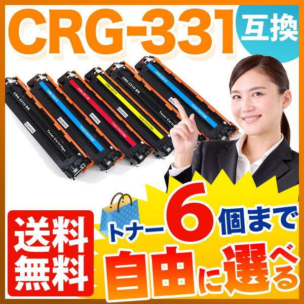 15日は最大P16％ キヤノン用 CRG-331 トナーカートリッジ331 互換トナー 自由選択6本セット フリーチョイス 選べる6個 LBP-7110C