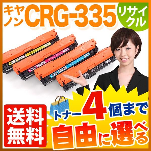 キヤノン用 CRG-335 トナーカートリッジ335 リサイクルトナー