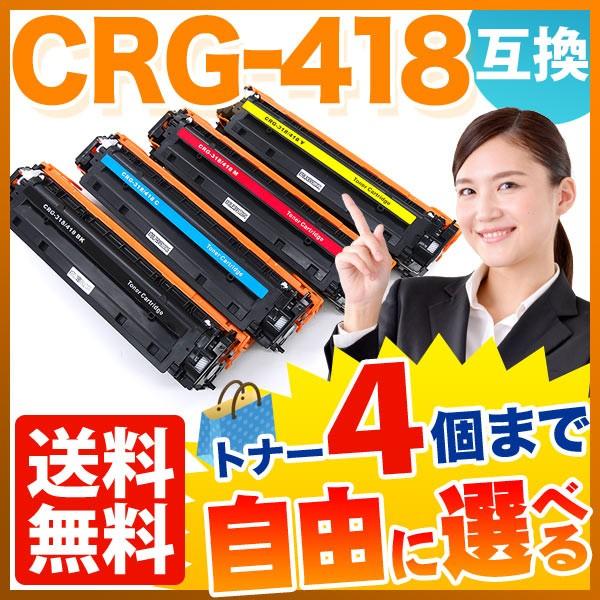 キヤノン用 CRG-418 トナーカートリッジ418 互換トナー 自由選択
