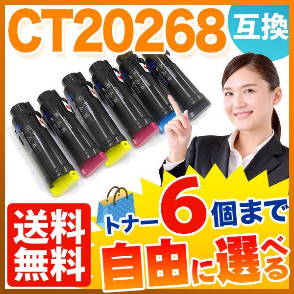 富士ゼロックス用 CT20268 互換トナー 自由選択6本セット フリー  