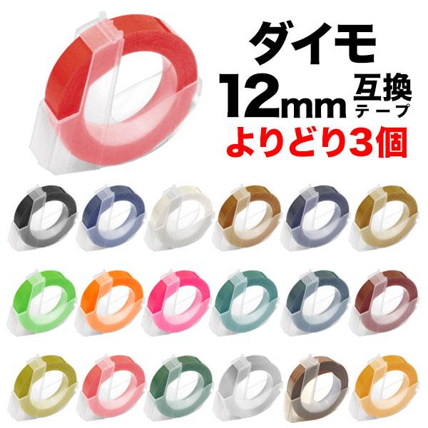 DYMO（ダイモ） ダイモ用 互換 テープ 12mm フリーチョイス(自由選択