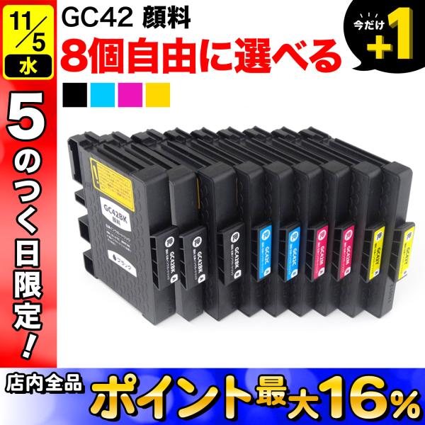 リコー用 GC42H互換インクカートリッジ 増量 自由選択8個セット フリー  