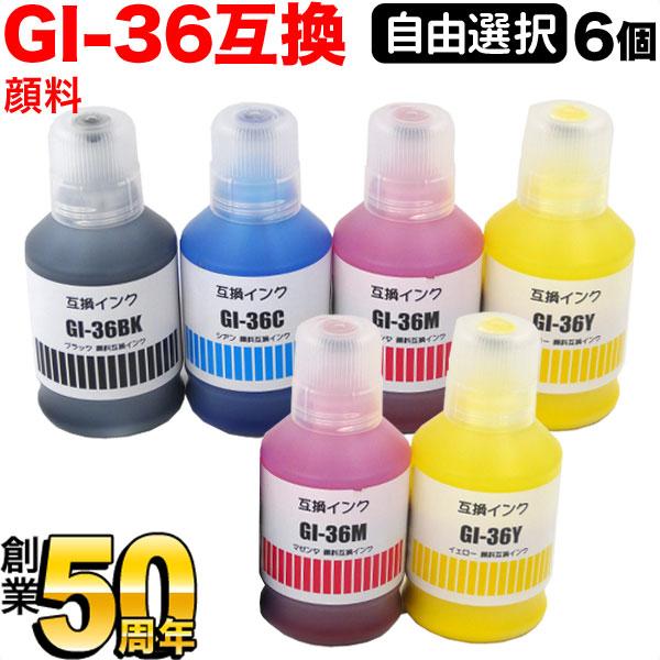 こまもの本舗 キャノン用 プリンターインク GI-36互換インク