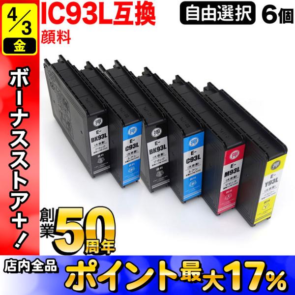 EPSON ICC93L/ICM93L/ICY93L/ICBK93L 4色セット
