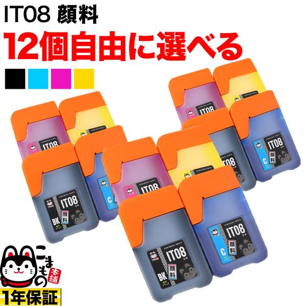 IT08 エプソン用 選べる12個 顔料 IT08YA IT08KA PXMB9 IT08CA IT08MA 互換インク フリーチョイス 自由選択
