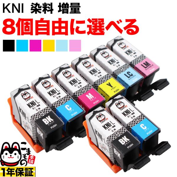KNI-L カニ エプソン用 プリンターインク 互換インク 増量 自由選択8個セット フリーチョイス 選べる8個 EP-887AB