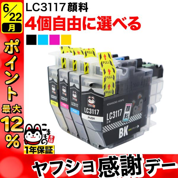 LC3117 ブラザー用 プリンターインク 互換インク 全色顔料 自由選択4個 フリーチョイス 選べる4個 MFC-J5630CDW