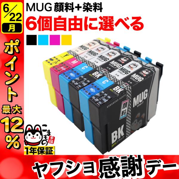 エプソン プリンターインク マグカップ MUG-4CL 選べる6個 MUG-C MUG-M MUG-Y MUG-BK EW-052A EW-452A 互換 フリーチョイス
