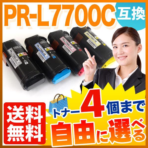 NEC用 PR-L7700C 互換トナー 自由選択4本セット フリーチョイス 大容量