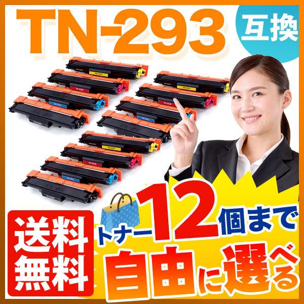 ブラザー用TN-293互換トナー自由選択12本セットは買いか？