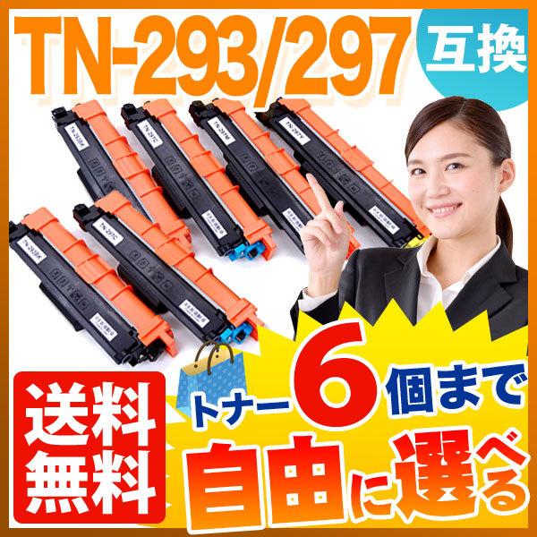 ブラザー用 TN-293 TN-297 互換トナー 自由選択6本セット フリー 