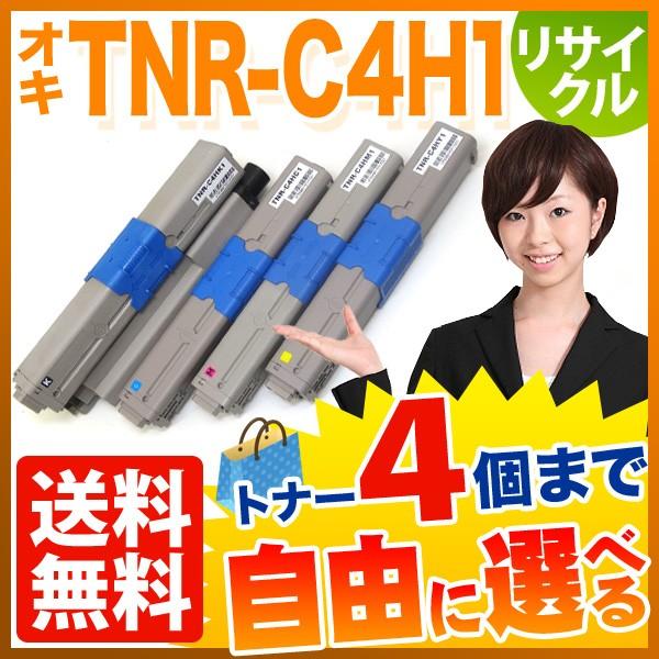 沖電気用(OKI用) TNR-C4H1 リサイクルトナー 自由選択4本セット フリー