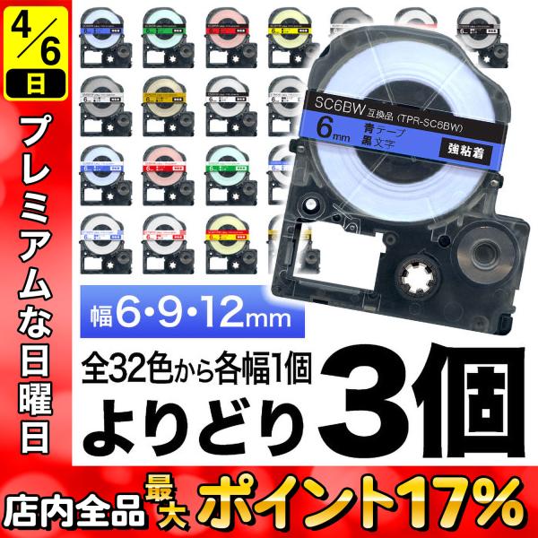 テプラテープ 6mm 9mm 12mm 互換 テプラプロ テプラ PRO テープ 強粘着 フリーチョイス 白 カラーラベル など全32色 色が選べる3個セット キングジム用