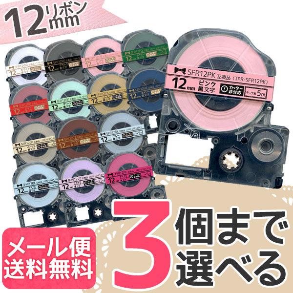 キングジム用 テプラ PRO 互換 テープカートリッジ リボン 12mm フリーチョイス(自由選択) 全15色 色が選べる3個セット :QR-FC-TPR-SFR12-3:こまもの本舗 Yahoo!店 - 通販 - Yahoo!ショッピング キングジム用 テプラ PRO 互換 テープカートリッジ リボン 12mm フリーチョイス(自由選択) 全15色 色が選べる3個セット :QR-FC-TPR-SFR12-3:こまもの本舗 Yahoo!店 - 通販 - Yahoo!ショッピング