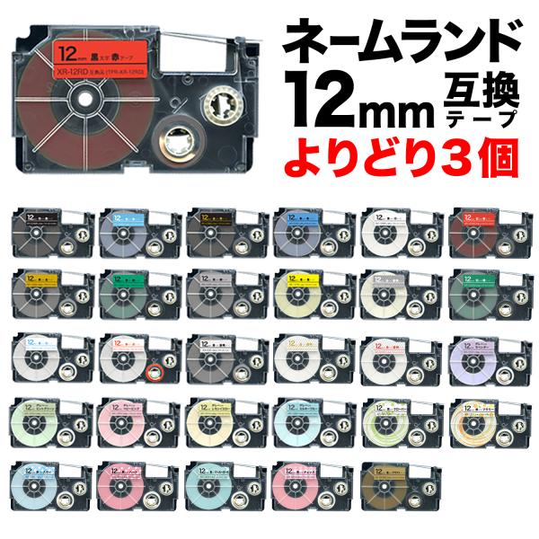 ネームランド テープ 12mm ラベル 互換 フリーチョイス 全27色 色が選べる3個セット カシオ 用