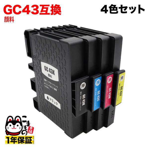 15日は最大P16％ GC43 リコー用 互換インクカートリッジ 顔料 4色セット 顔料4色セット(ジェルインク) RICOH SG 3300 SG 2300