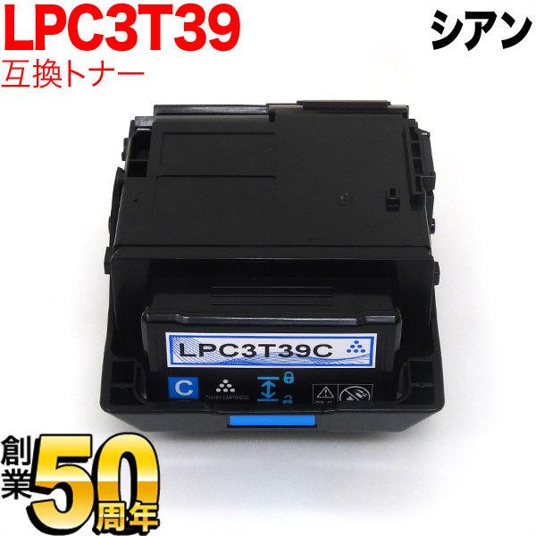 エプソン用 LPC3T39C 互換トナー シアン LP-M8180A LP-M8180F LP 
