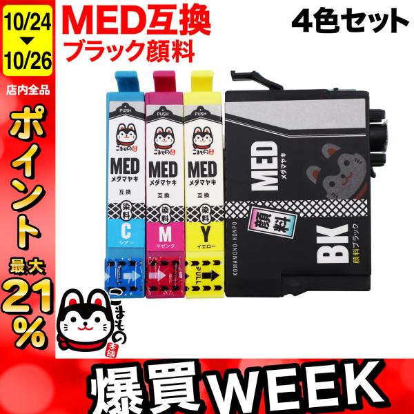 MED-4CL 4色×3セット 顔料黒 エプソン プリンター インク メダマヤキ komamono_qr-med-4cl