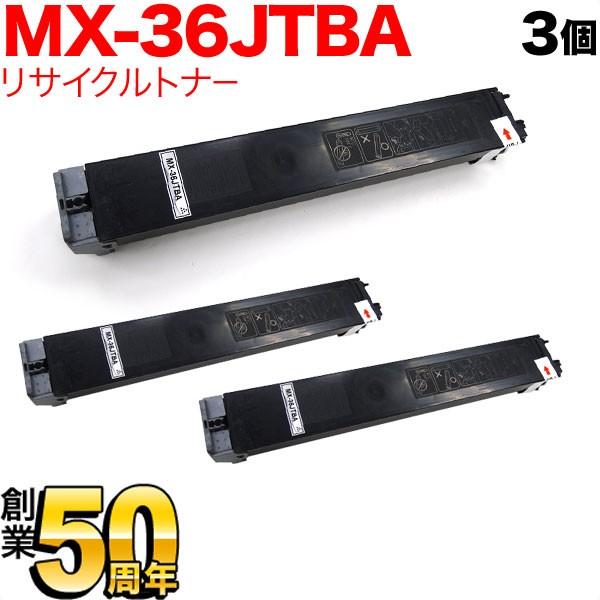シャープ用 MX-36JTBA リサイクルトナー 3本セット ブラック 3個