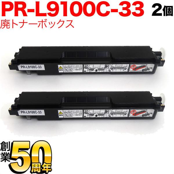 NEC用 PR-L9100C-33 互換トナー回収ボトル 廃トナーボックス 2個セット