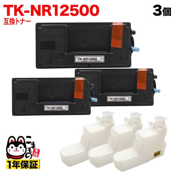 バランシングトナー　２本セット 京セラミタ用 TK-NR12500 互換トナー P3145dn TypeS 専用 3本