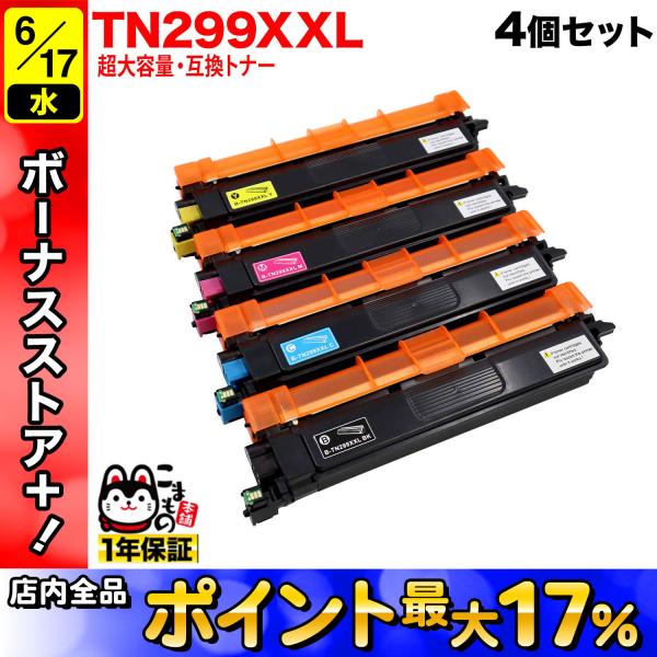 ブラザー用 TN299XXL 互換トナー TN299XXL 全色超大容量 超大容量4色セット HL-L3240CDW MFC-L3780CDW
