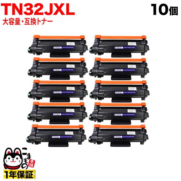 ブラザー用 TN32JXL 互換トナー 10本セット 大容量 TN32J ブラック 10