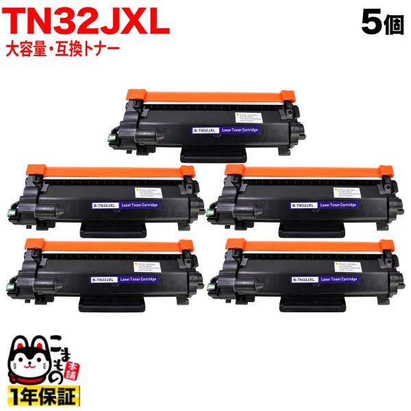 ブラザー用 TN32JXL 互換トナー 5本セット 大容量 TN32J ブラック 5個セット DCP-L2600DW DCP-L2660DW FAX-L2800DW HL-L2400D