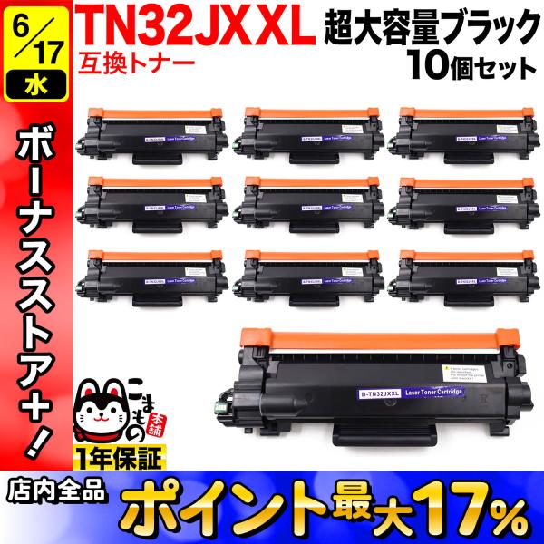 ブラザー用 TN32JXXL 互換トナー 10本セット 超大容量 TN32JXL TN32J ブラック 10個セット DCP-L2600DW DCP-L2660DW FAX-L2800DW