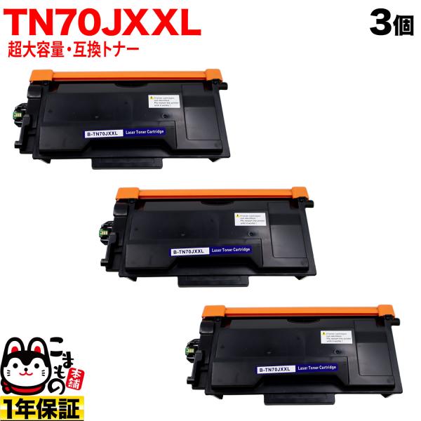 ブラザー用 TN70JXXL 互換トナー 超大容量 TN70J TN70JXL 84XXL300147 3本セット ブラック HL-L5210DN HL-L5210DW HL-L6310DW