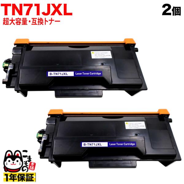 ブラザー用 TN71JXL 互換トナー 超・大容量 2本セット TN71J