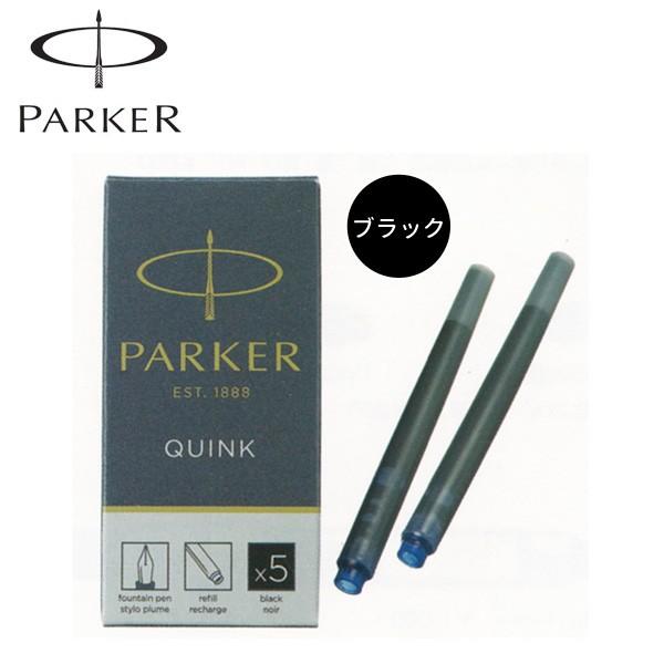 PARKER パーカー クインク・カートリッジインク 5本入 ブラック PARKER パーカー クインク・カートリッジインク 5本入 ブラック
