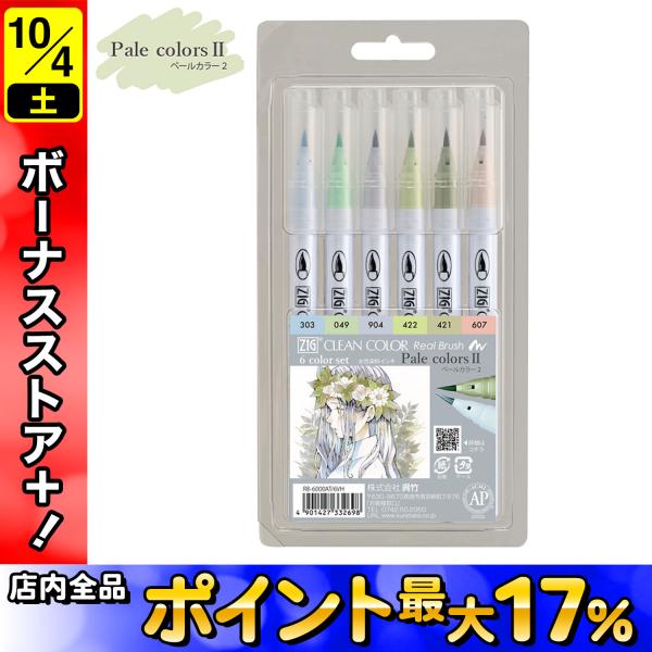 呉竹 Kuretake ZIGクリーンカラーリアルブラッシュ ペールカラー