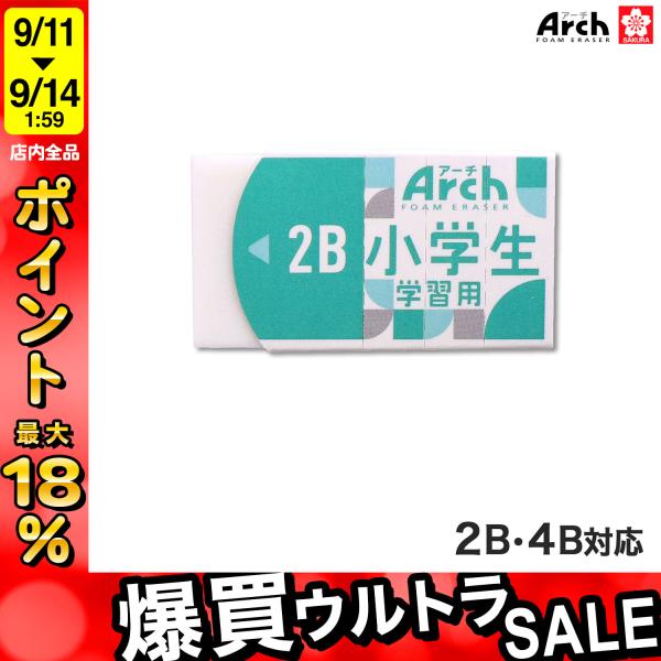 15日は最大P22％ サクラクレパス Arch アーチ 消しゴム 小学生学習用 M RFAG-M Mサイズ