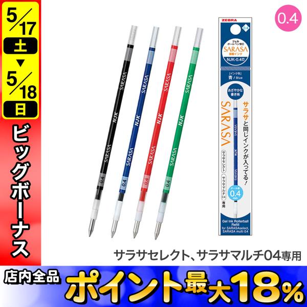 ZEBRA ゼブラ ジェルボールペン替芯・サラサ搭載インク NJK-0.4 ZEBRA ゼブラ ジェルボールペン替芯・サラサ搭載インク NJK-0.4