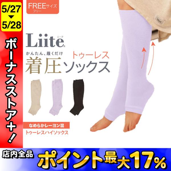 24年新色 Liite リーテ 着圧 ハイソックス トゥーレス 産前 産後 兼用 靴下 着圧ソックス 弱め かわいい 女性用 全3色から選択