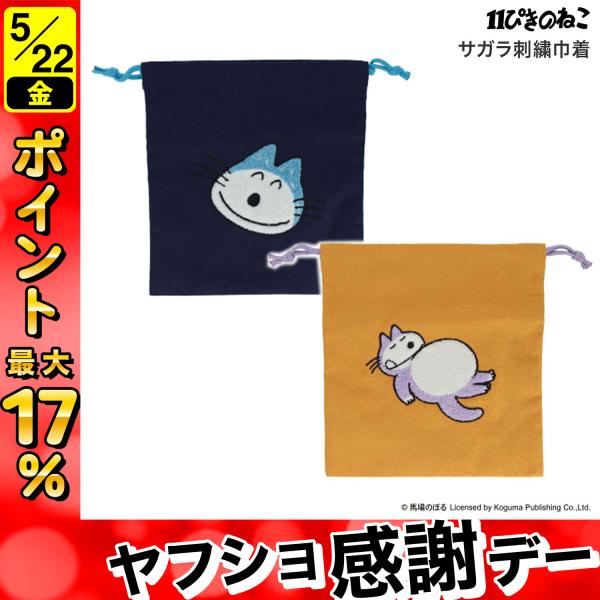 サンスター文具 sun-star 11ぴきのねこ サガラ刺繍巾着 S23341 かお