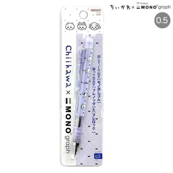 サンスター文具 シャープペンシル モノグラフ 0.5 ちいかわ